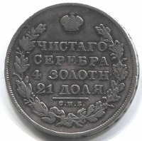 монета 1 рубль 1830 СПБ НГ - вид 1 миниатюра